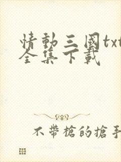 情动三国txt全集下载