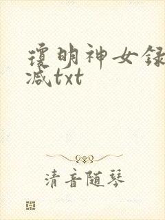 琼明神女录未删减txt