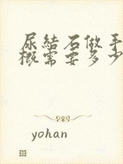 尿结石做手术大概需要多少钱