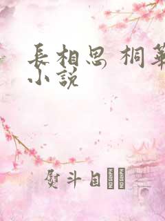 长相思 桐华 小说