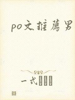 po文推荐男男