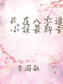 我在八零追糙汉小说最新章节