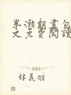 半潮期书包网全文免费阅读笔趣阁