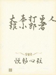 大奉打更人 卖报小郎君