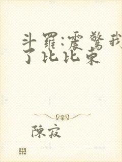 斗罗:震惊我成了比比东