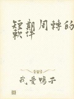 短期周转的贷款软件