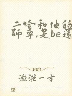 二哈和他的白猫师尊,是be还是he