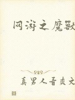 网游之魔兽最强