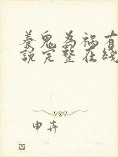 养鬼为祸有声小说完整在线收听