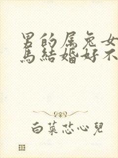 男的属兔女的属马结婚好不好