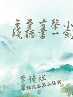 免费有声小说在线听书一剑独尊