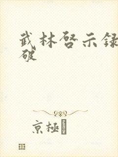 武林启示录 楚破