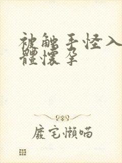 被触手怪入侵身体怀孕