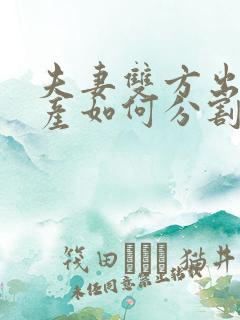 夫妻双方出轨财产如何分割