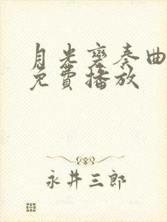 月光变奏曲在线免费播放