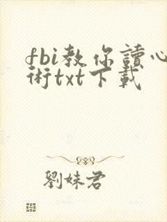 fbi教你读心术txt下载
