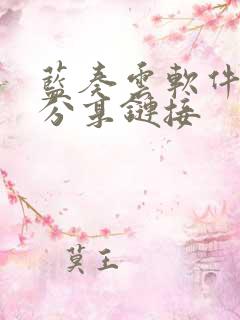 蓝奏云软件合集分享链接