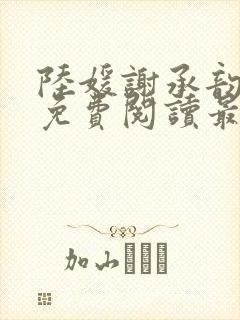 陆媛谢承韵小说免费阅读最新章节