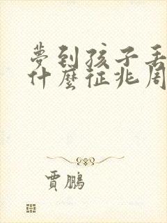 梦到孩子丢了是什么征兆周公解梦