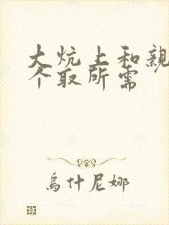 大炕上和亲亲公个取所需