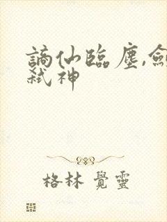 谪仙临尘,剑酒弑神