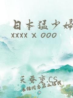 日本猛少妇高潮xxxxⅹooo