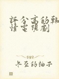 评分高的韩国爱情电视剧