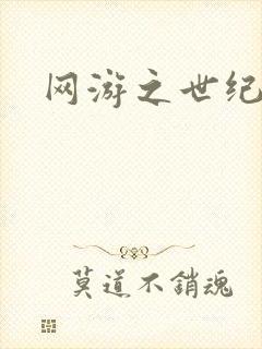 网游之世纪逍遥