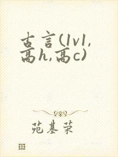 古言(1v1,高h,高c)