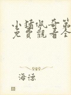 小猪佩奇第4季免费观看全集