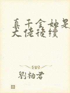 真千金她是全能大佬后续