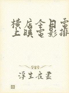 横店今日电影院上映电影排期