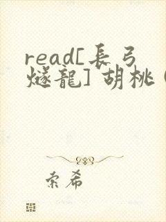 read[长弓燧龙] 胡桃 (原神)免费