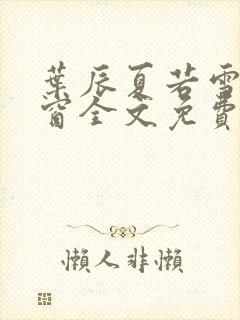 叶辰夏若雪无弹窗全文免费阅读