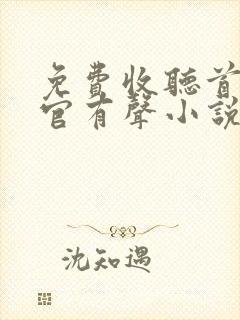 免费收听首席医官有声小说