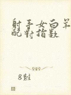 射手女白羊男座配对指数