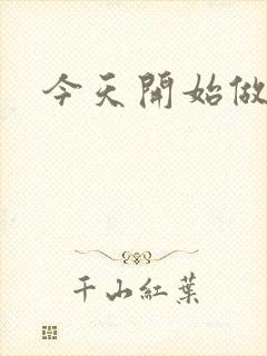 今天开始做男仆