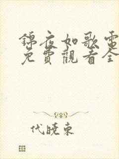 锦夜如歌电视剧免费观看全集完整版