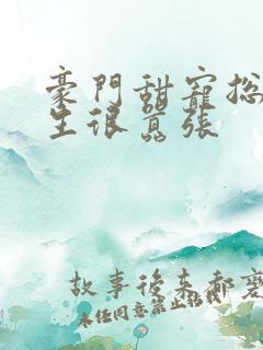 豪门甜宠总裁先生很嚣张