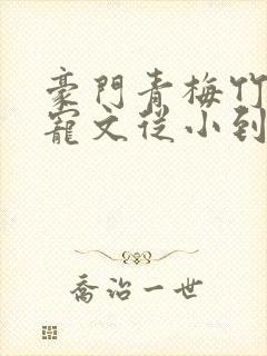 豪门青梅竹马甜宠文从小到大