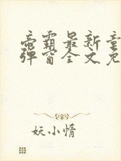 帝霸最新章节无弹窗全文免费阅读