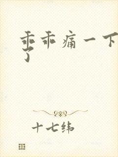 乖乖痛一下就好了