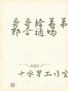 哥哥给弟弟当伴郎合适吗