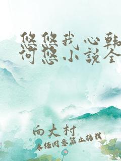 悠悠我心韩慕东何悠小说全集