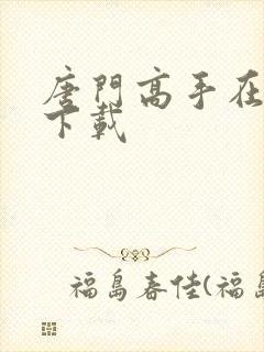 唐门高手在异世下载