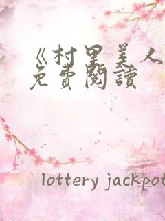 《村里美人香》免费阅读