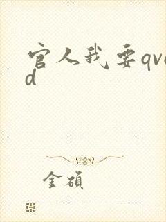 官人我要qvod