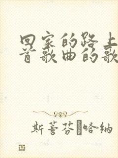 回家的路上是哪首歌曲的歌词