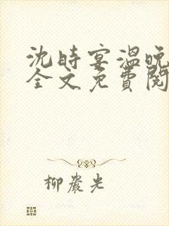 沈时宴温晚小说全文免费阅读
