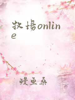 牧场online